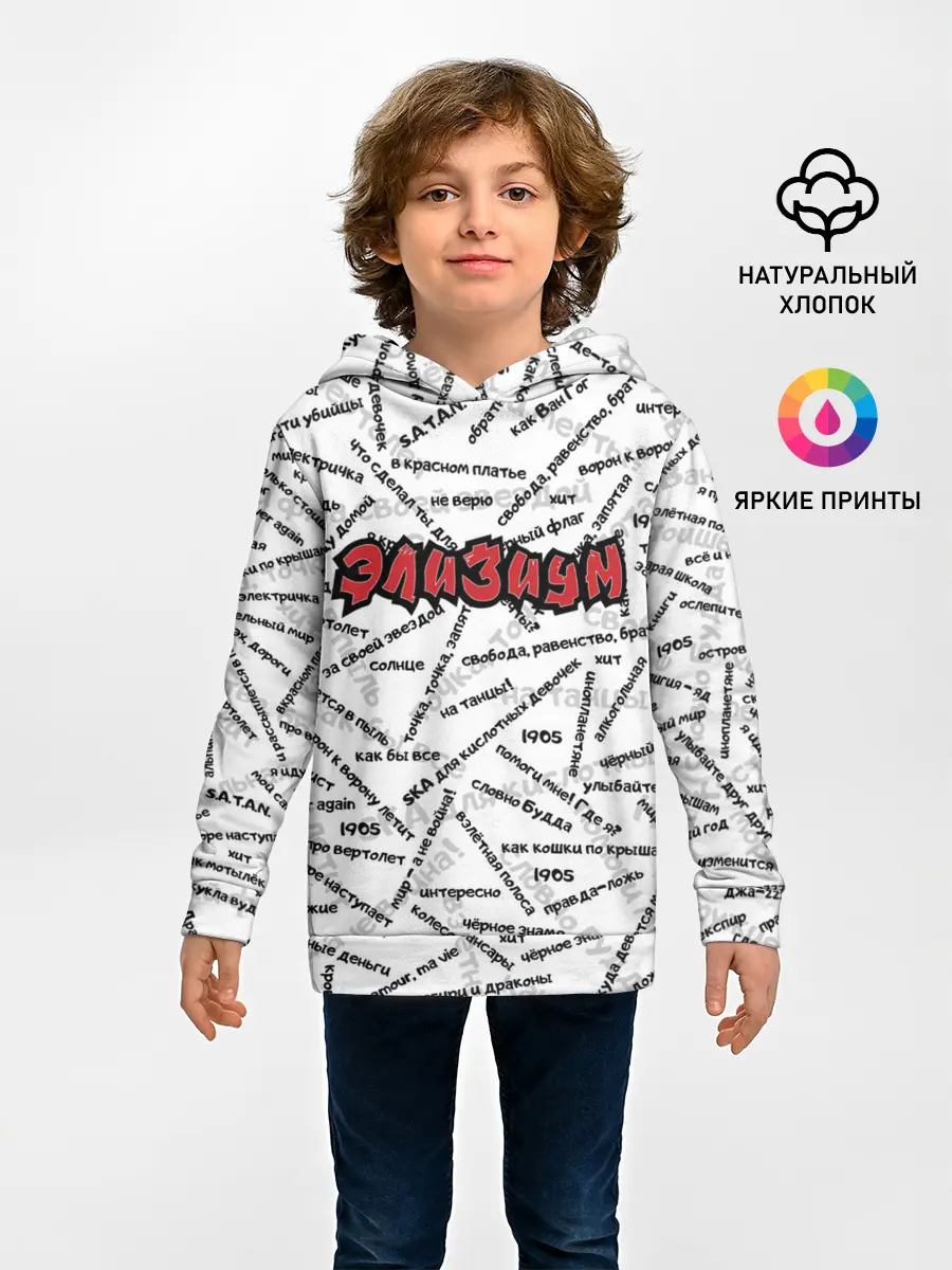 Детское худи / ЭЛИЗИУМ | ПЕСНИ