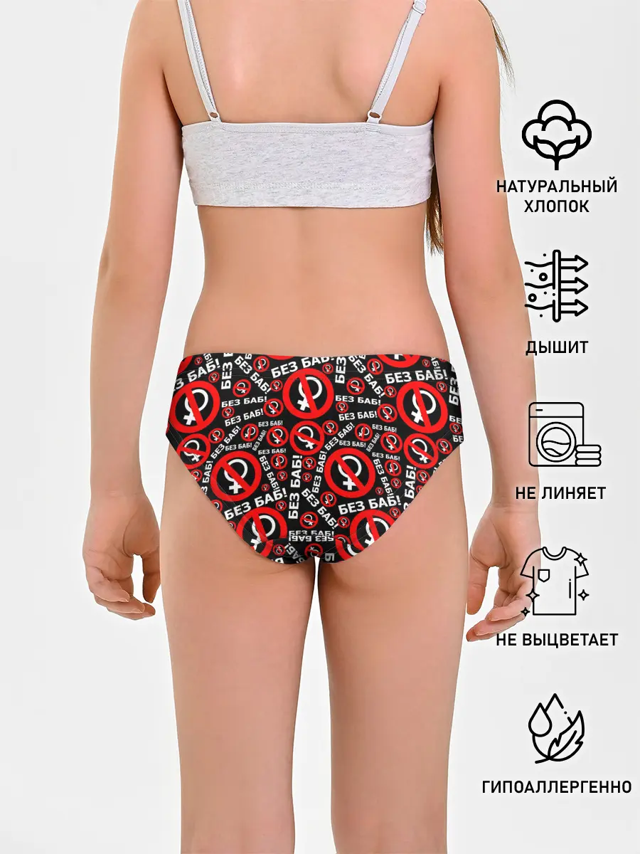 Трусы для девочек / Без баб!