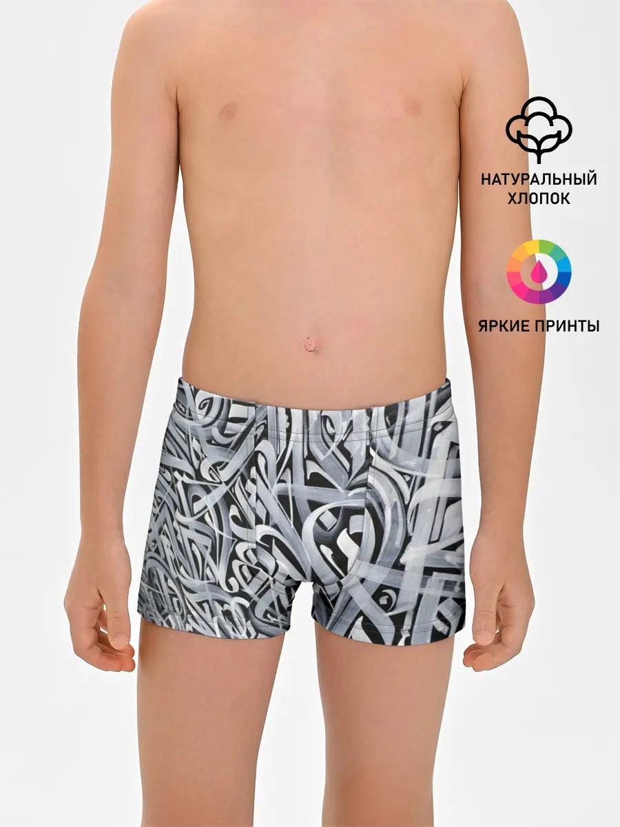 Трусы для мальчиков / Каллиграфия