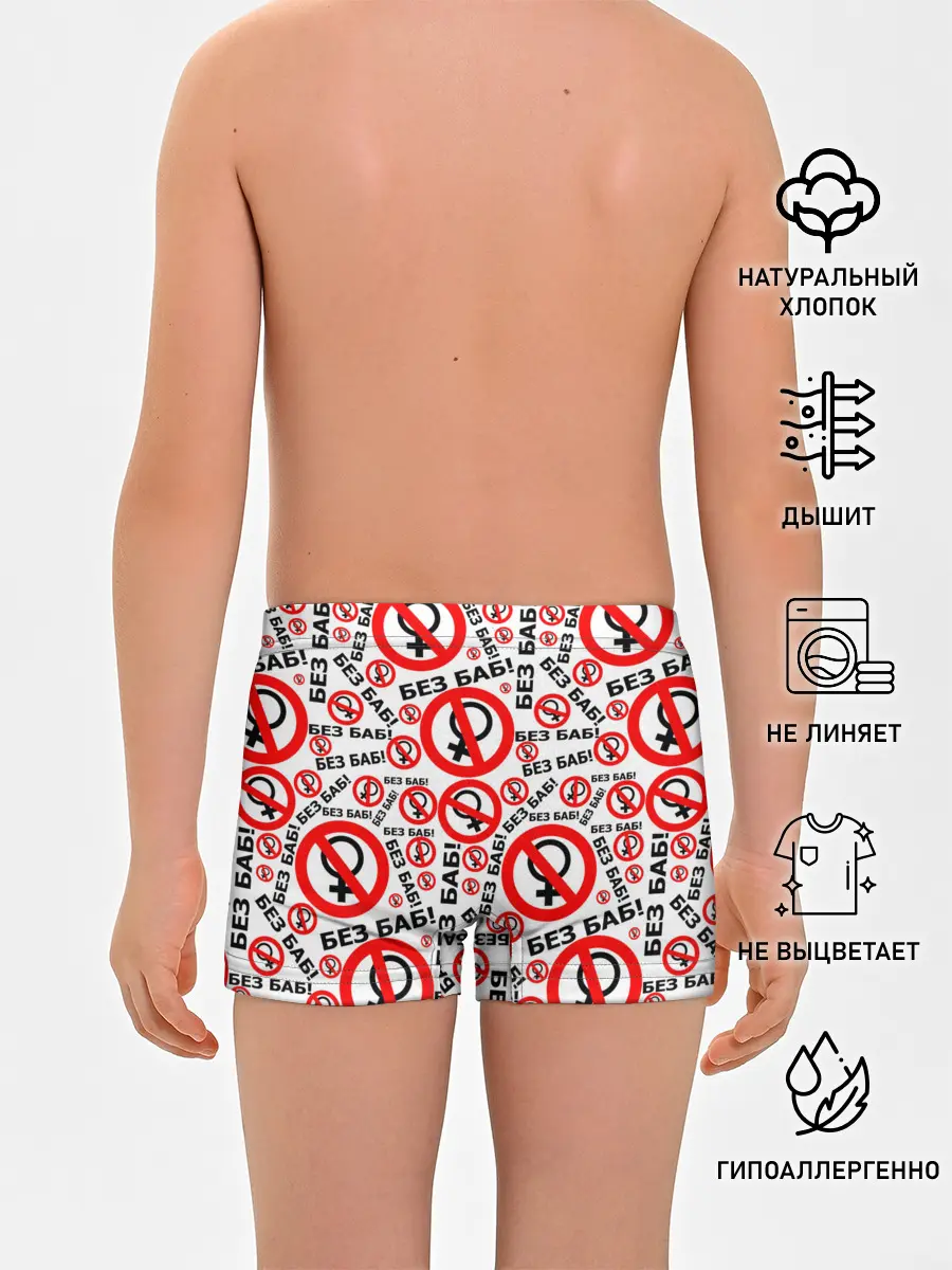 Трусы для мальчиков / Без Баб!