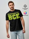 Мужская базовая футболка / Надпись нормально все