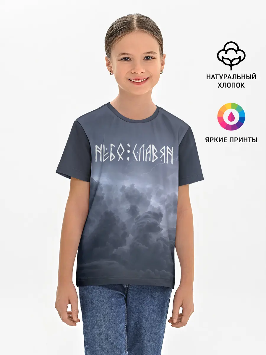 Детская базовая футболка / НЕБО СЛАВЯН | СЛАВЯНСТВО