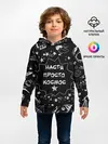 Детское худи / Настя | Просто Космос