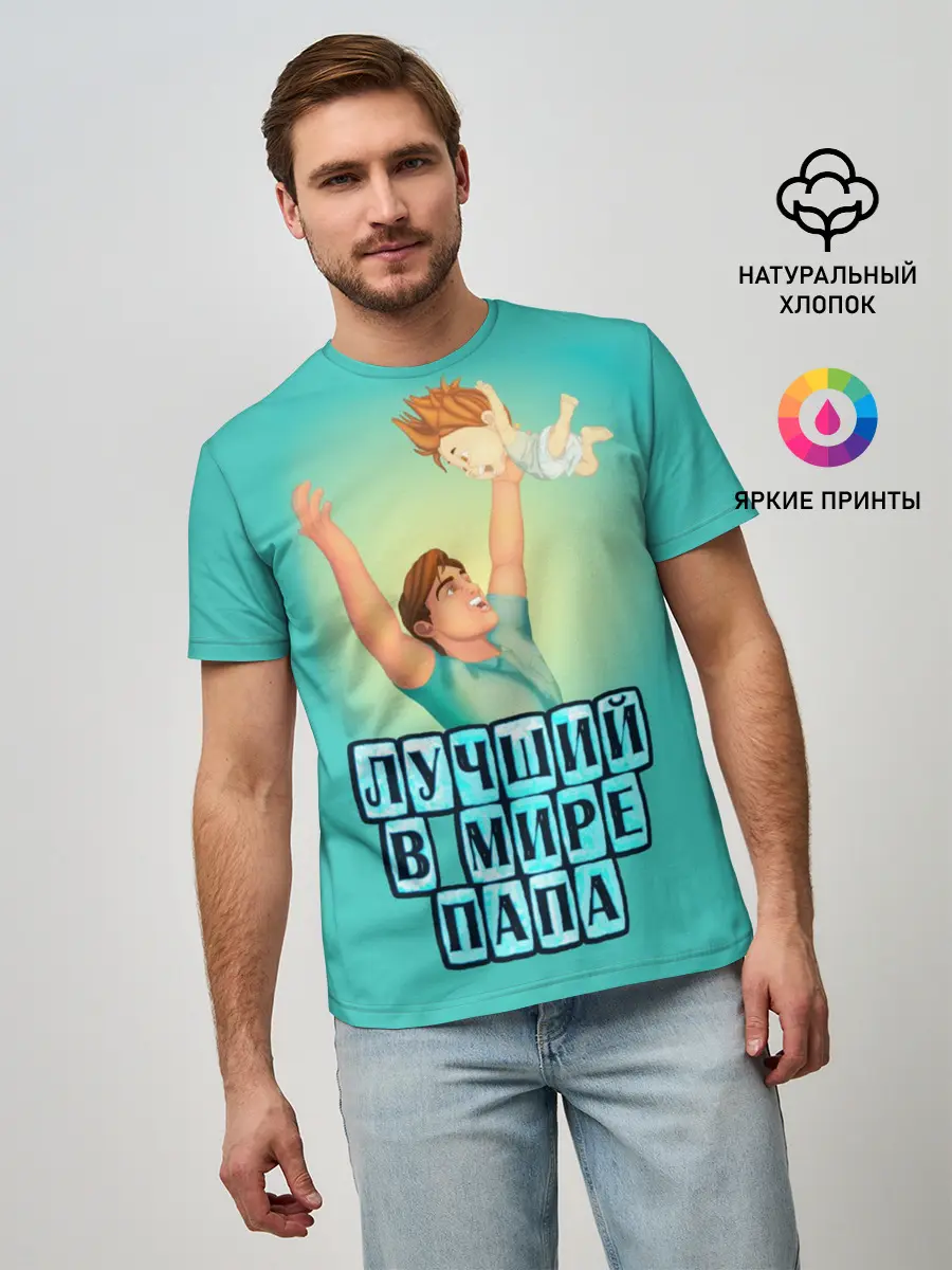Мужская базовая футболка / Лучший в мире папа