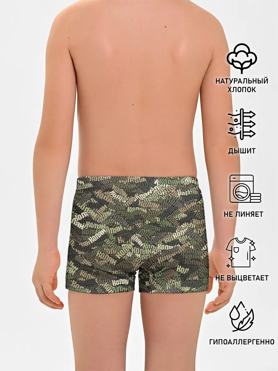 Трусы для мальчиков / Именной камуфляж Колян