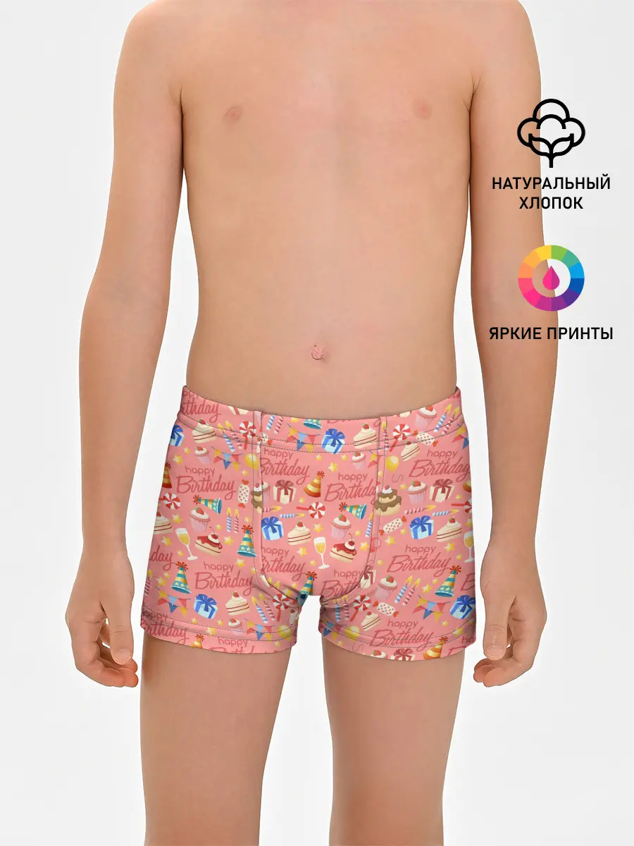 Трусы для мальчиков / Happy Birthday