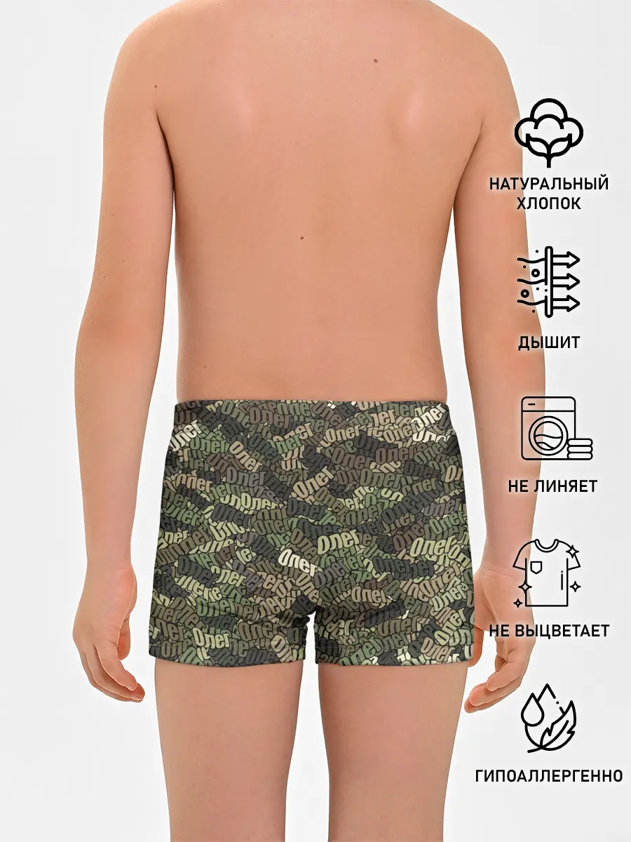 Трусы для мальчиков / Именной камуфляж Олег