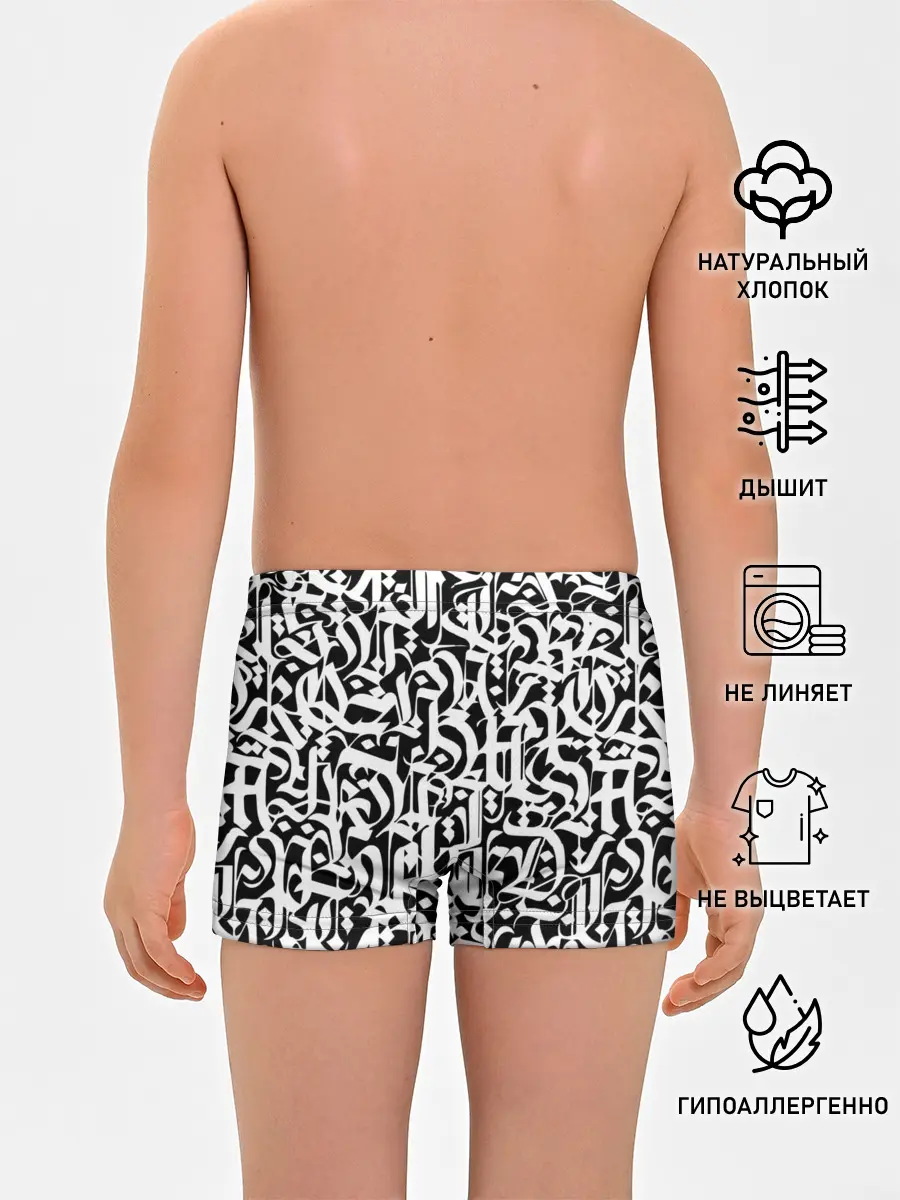 Трусы для мальчиков / КАЛЛИГРАФИЯ / CALLIGRAPHY