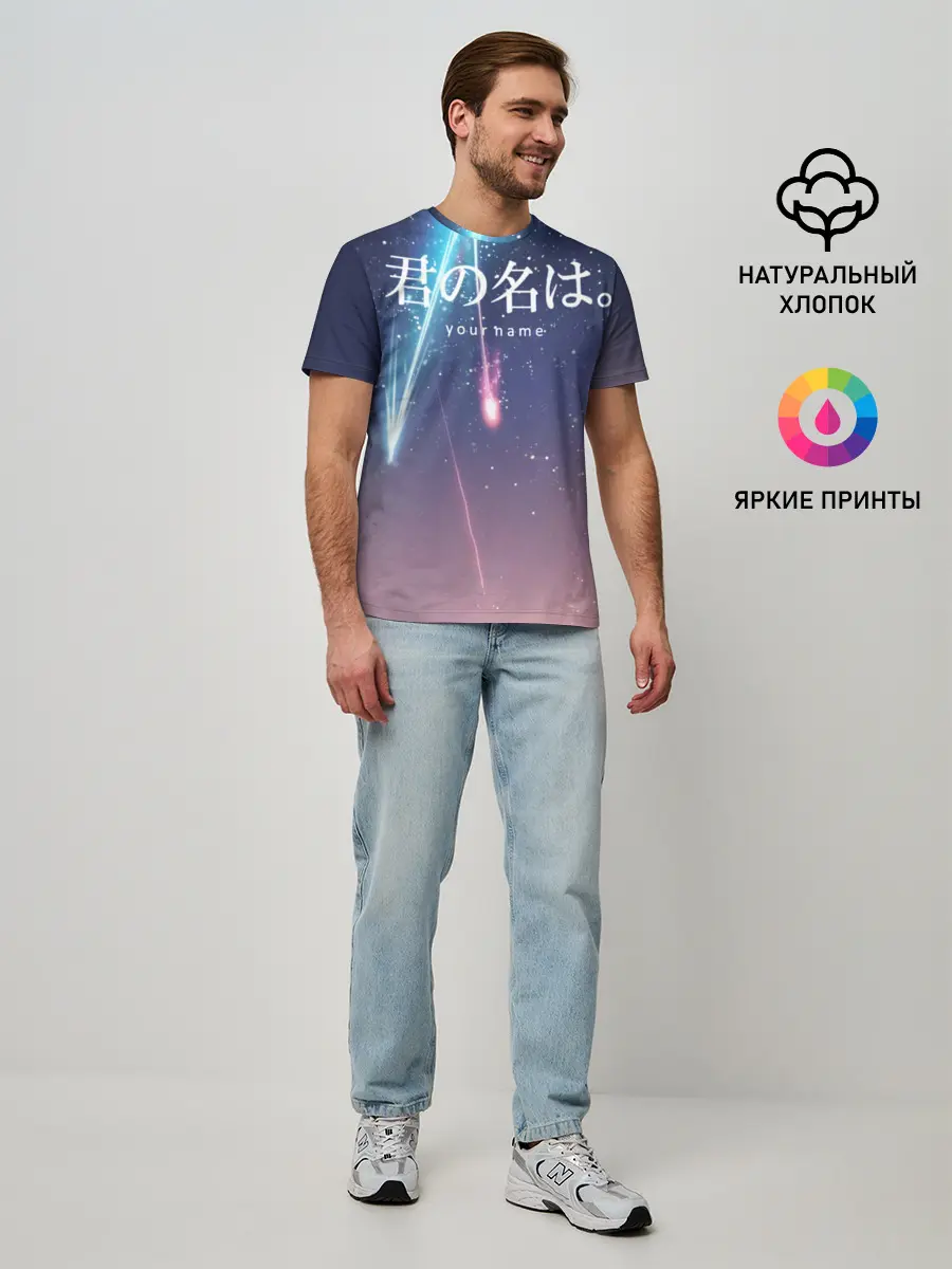 Мужская базовая футболка / ТВОЕ ИМЯ, Две кометы