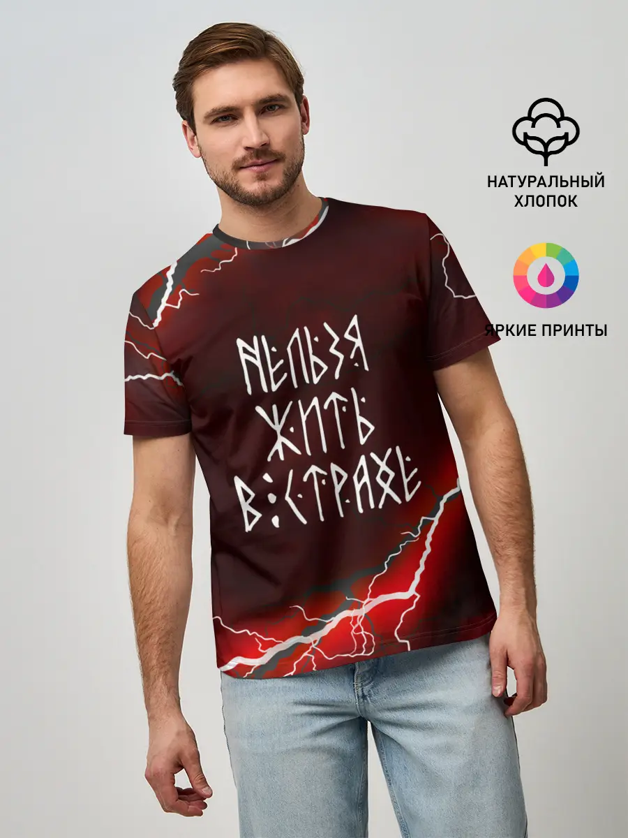 Мужская базовая футболка / НЕЛЬЗЯ ЖИТЬ В СТРАХЕ | ЖИЗНЬ БЕЗ СТРАХА