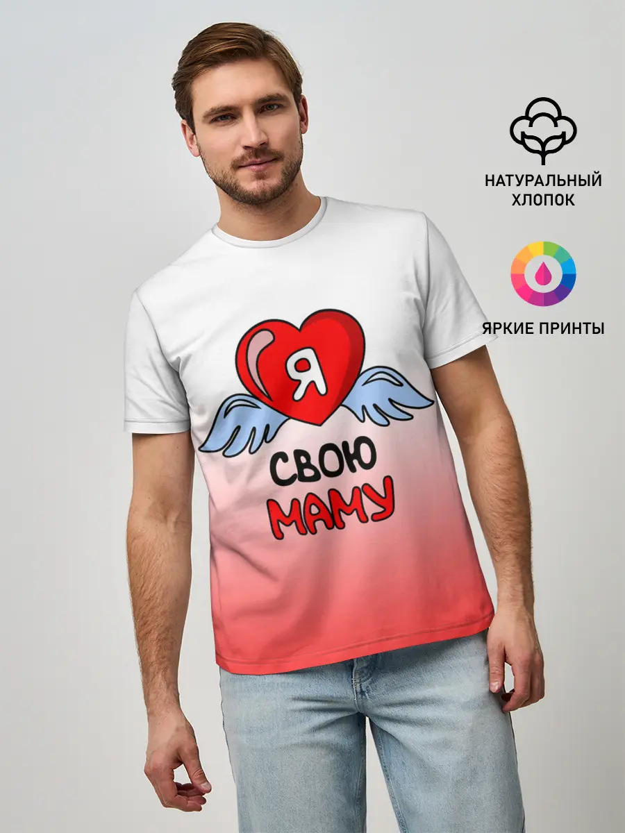 Мужская базовая футболка / Я люблю свою маму