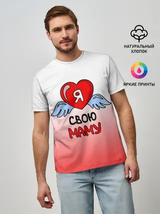 Мужская базовая футболка / Я люблю свою маму