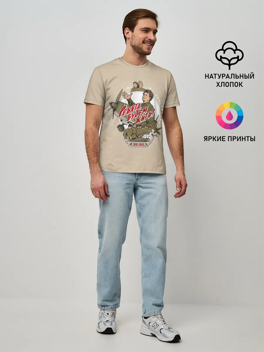 Мужская базовая футболка / РЕБЯТА, БУДЕМ ЖИТЬ!