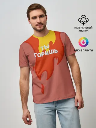 Мужская базовая футболка / Ты горишь как огонь v2