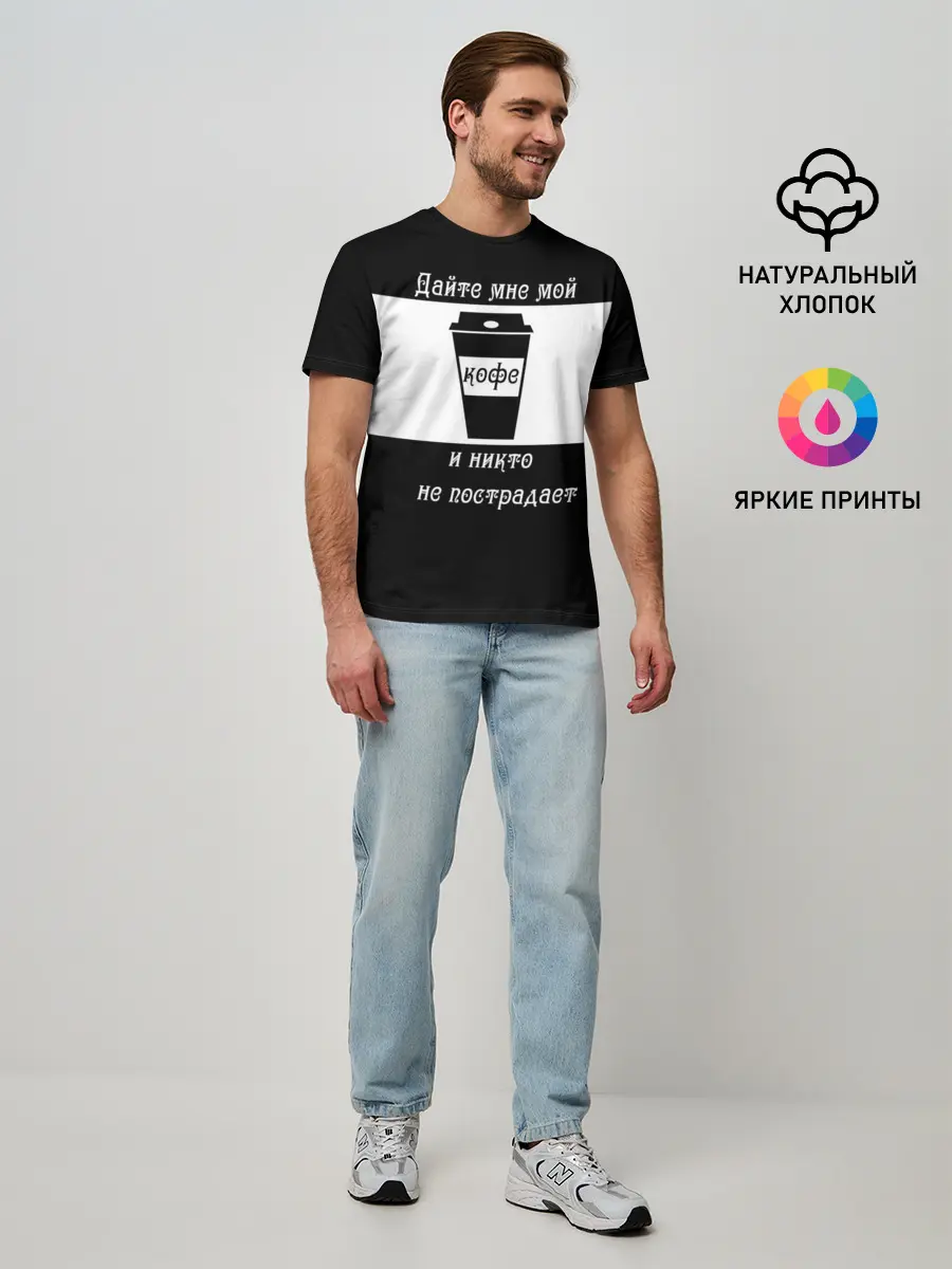 Мужская базовая футболка / Дайте кофе