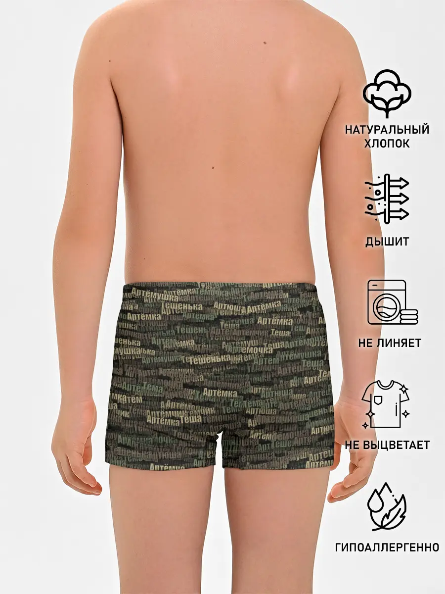 Трусы для мальчиков / Именной камуфляж. Артём