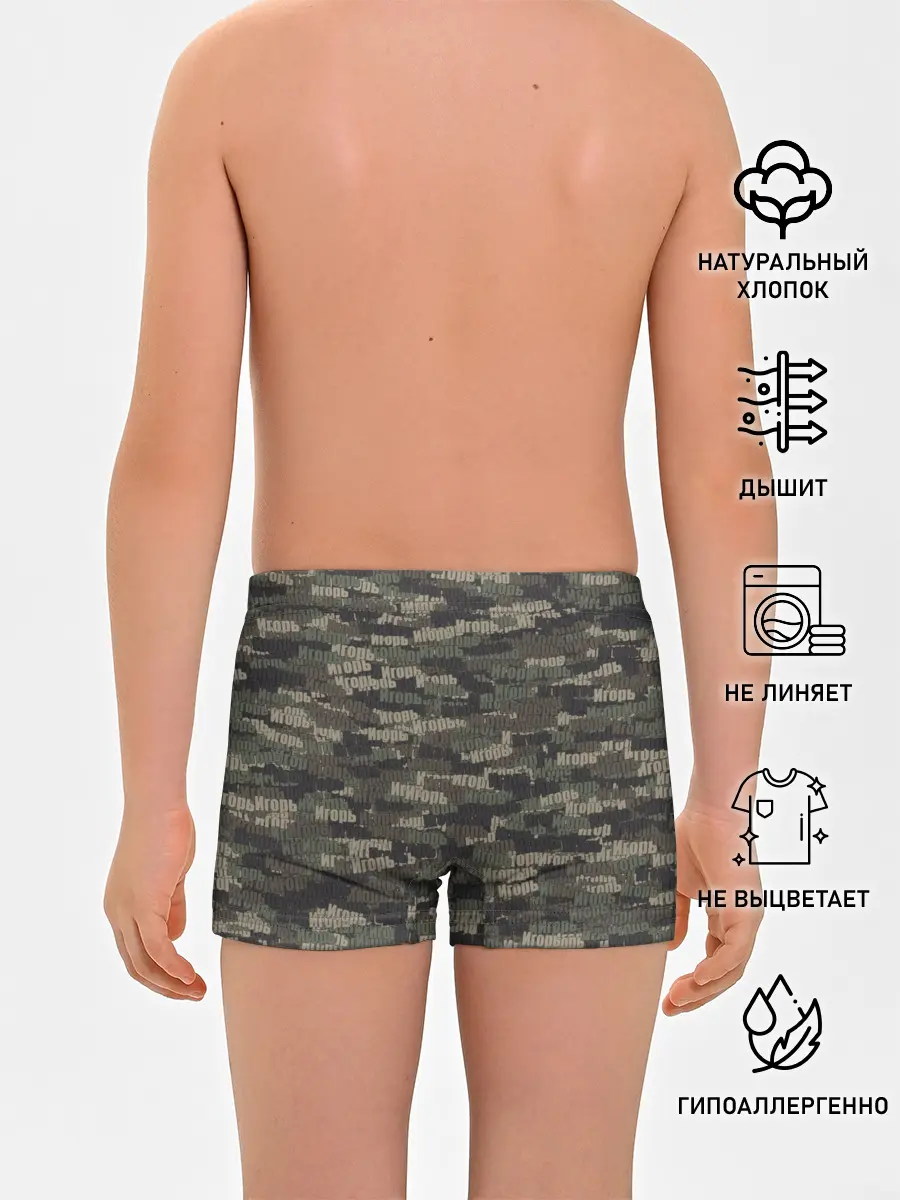 Трусы для мальчиков / Именной камуфляж. Игорь