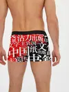 Мужские трусы боксеры / КИТАЙСКИЕ ИЕРОГЛИФЫ