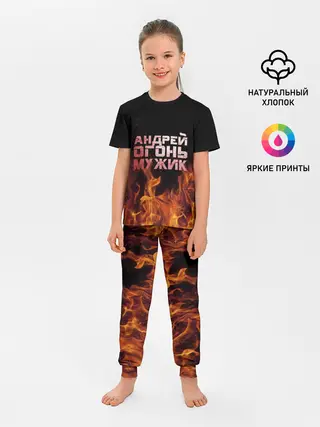 Детская пижама с брюками / Андрей огонь мужик