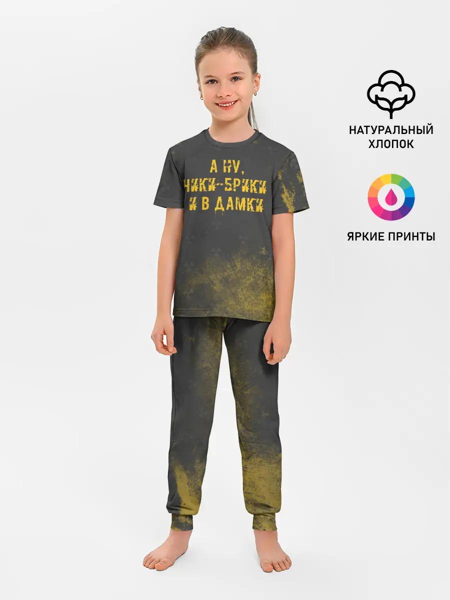 Детская пижама с брюками / А НУ, ЧИКИ - БРИКИ И В ДАМКИ