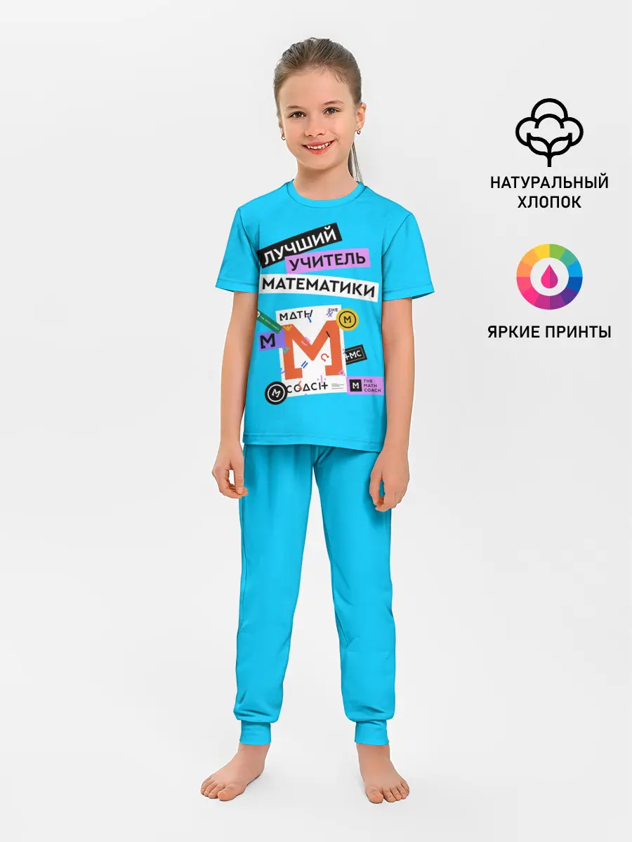 Детская пижама с брюками / Лучший учитель математики