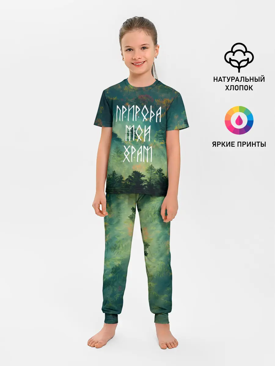 Детская пижама с брюками / ПРИРОДА МОЙ ХРАМ