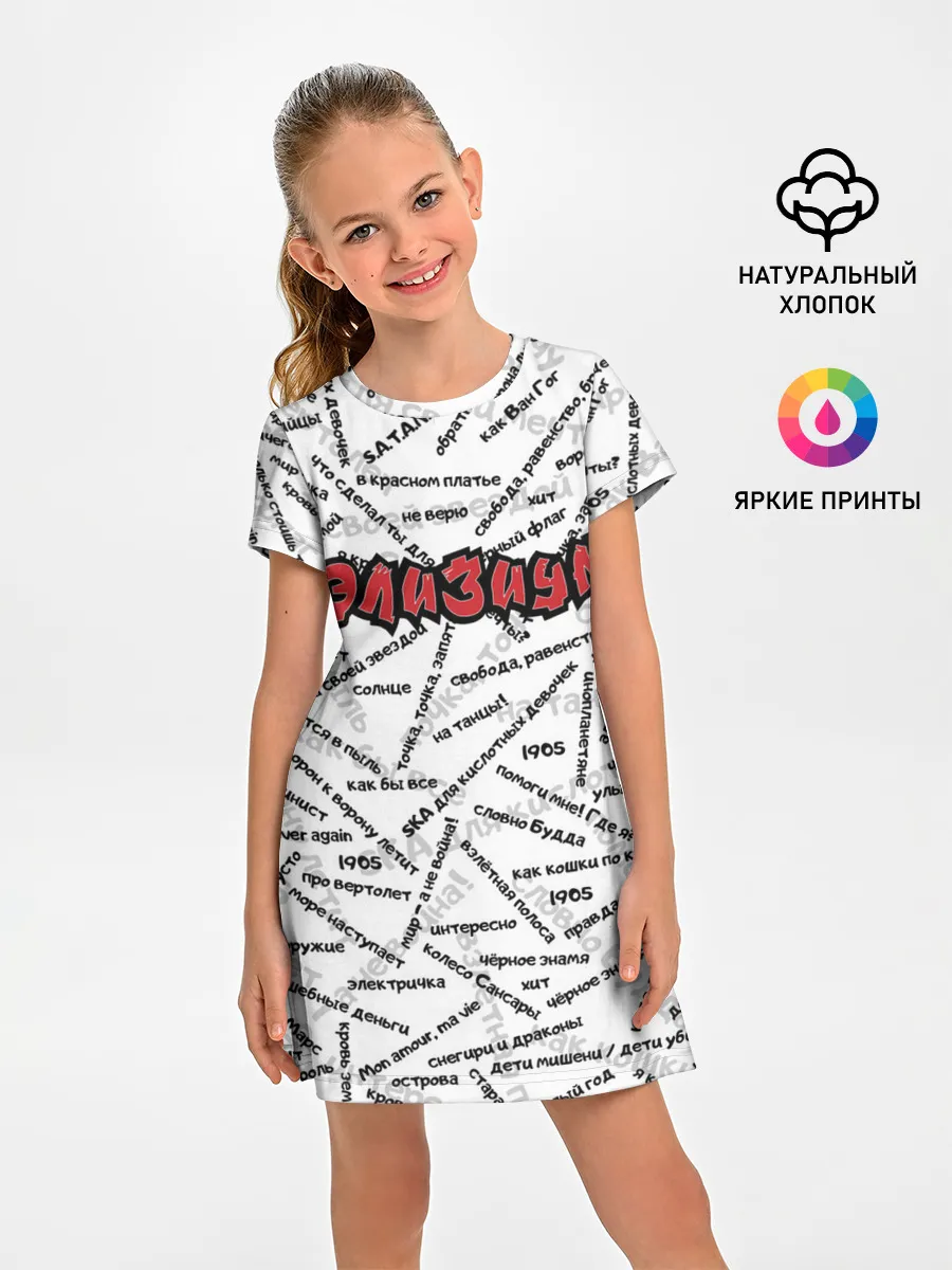 Детское платье / ЭЛИЗИУМ | ПЕСНИ