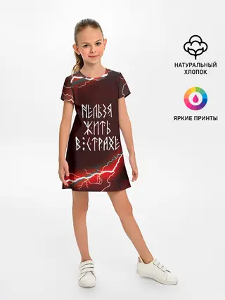 Детское платье / НЕЛЬЗЯ ЖИТЬ В СТРАХЕ | ЖИЗНЬ БЕЗ СТРАХА
