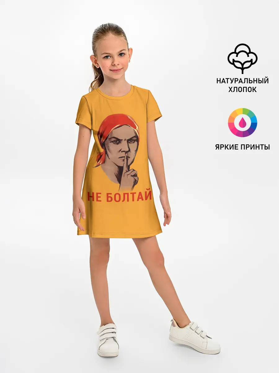 Детское платье / Не Болтай!