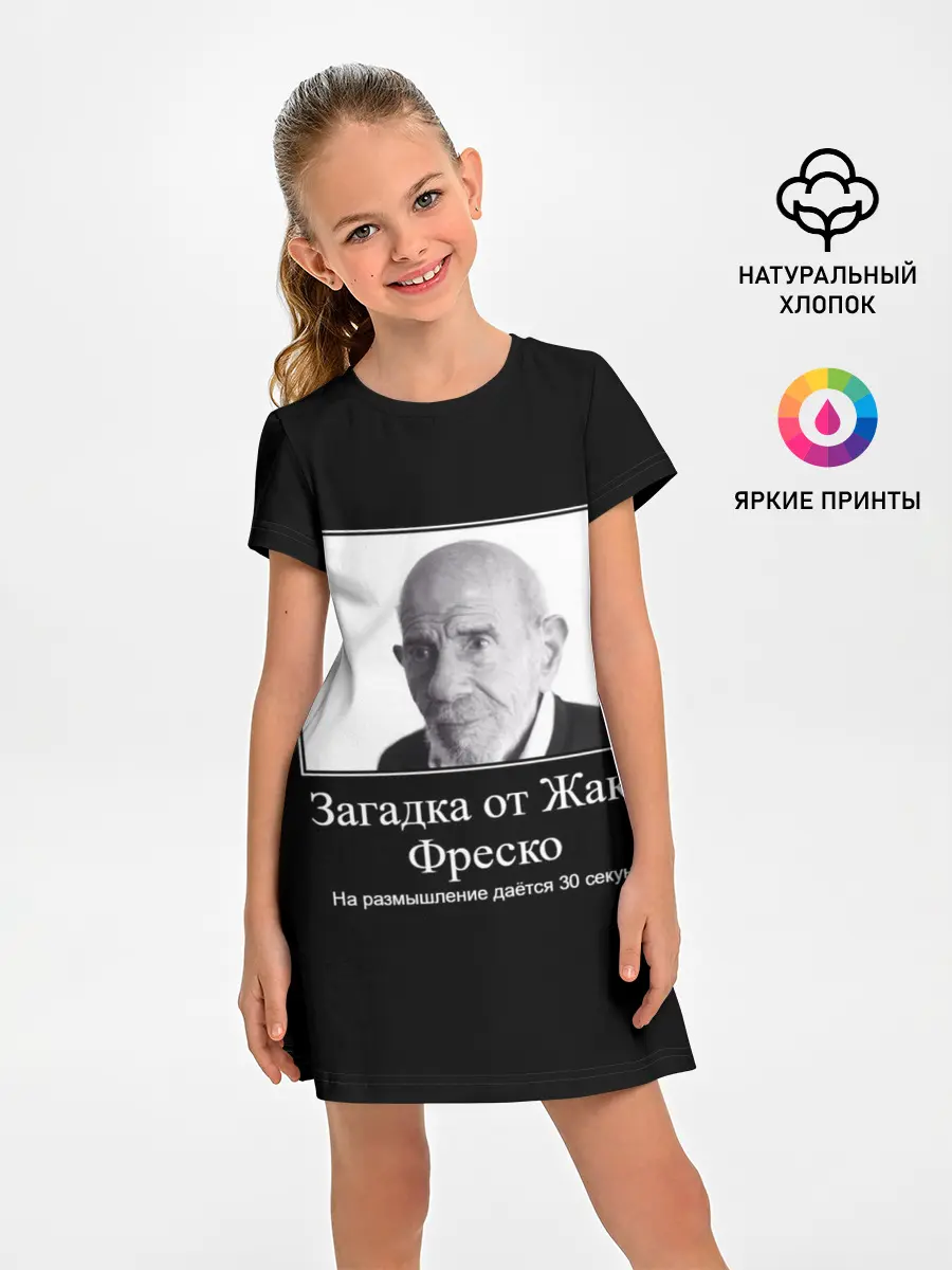 Детское платье / Жак Фреско