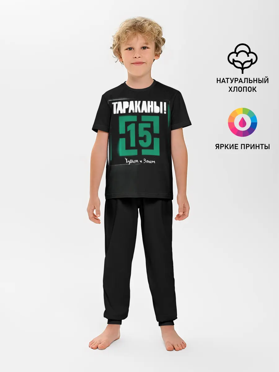 Детская пижама с брюками / Тараканы! 15 Худым и Злым