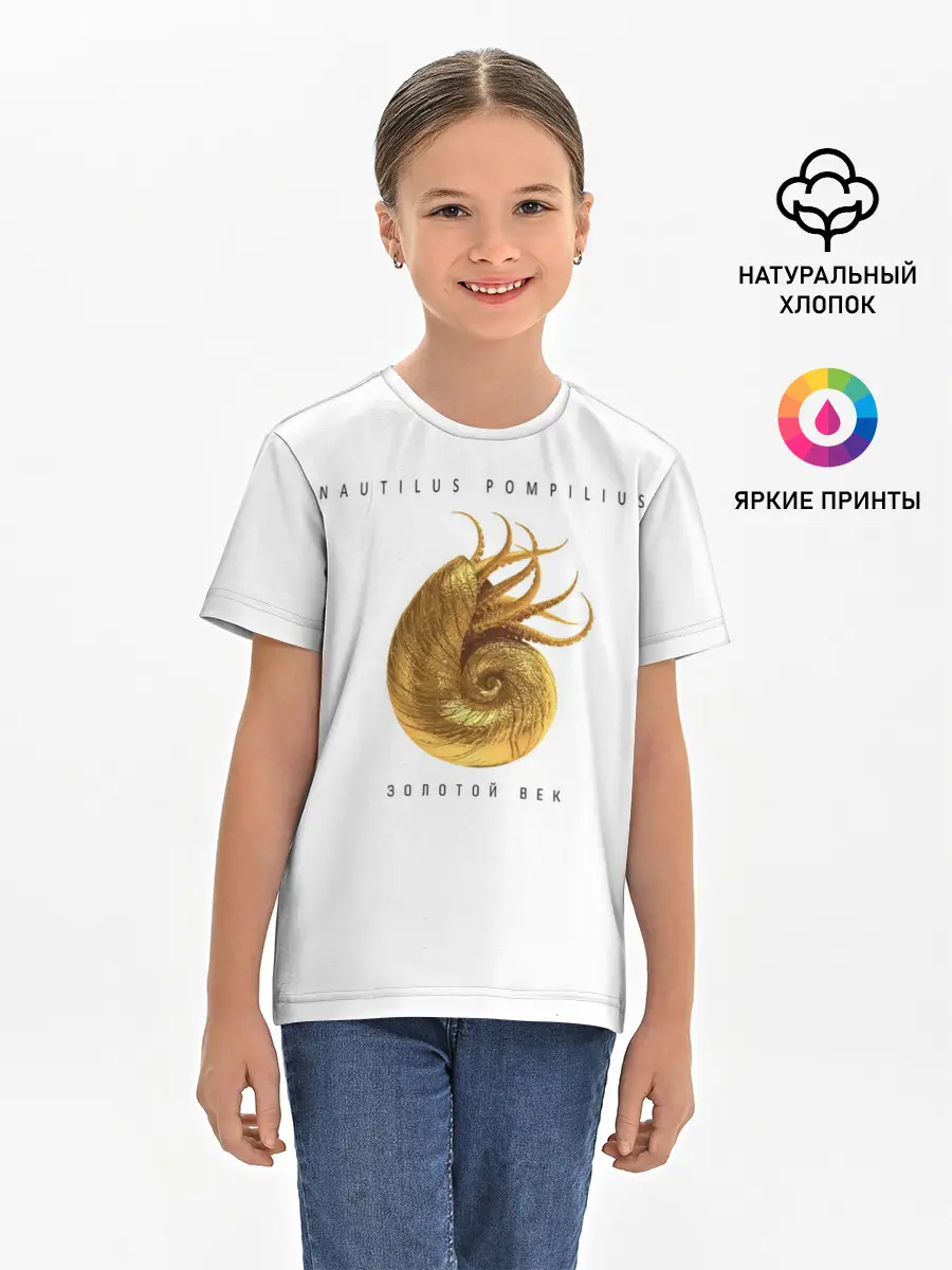 Детская базовая футболка / Nautilus Pompilius ЗОЛОТОЙ ВЕК