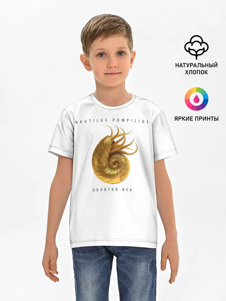 Детская базовая футболка / Nautilus Pompilius ЗОЛОТОЙ ВЕК