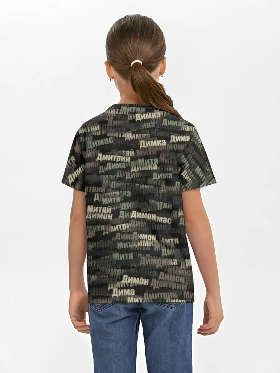 Детская базовая футболка / Именной камуфляж. Дмитрий