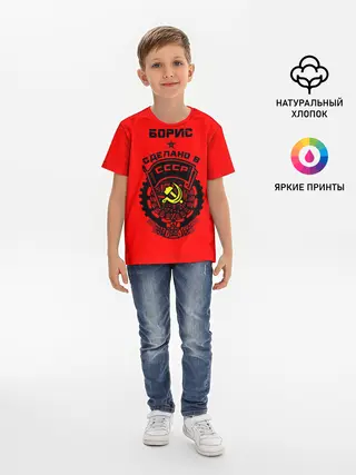 Детская базовая футболка / Борис - сделано в СССР