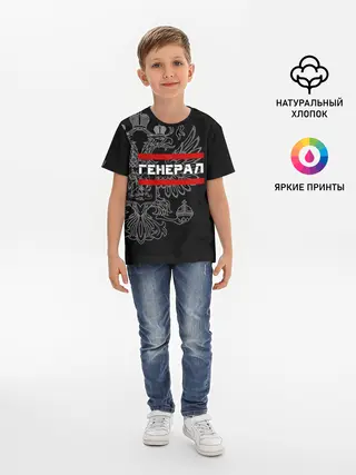 Детская базовая футболка / Генерал, белый герб РФ