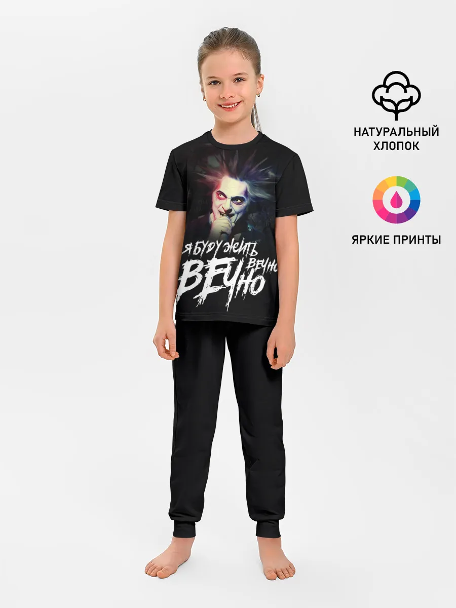 Детская пижама с брюками / Жить вечно. Вечно.