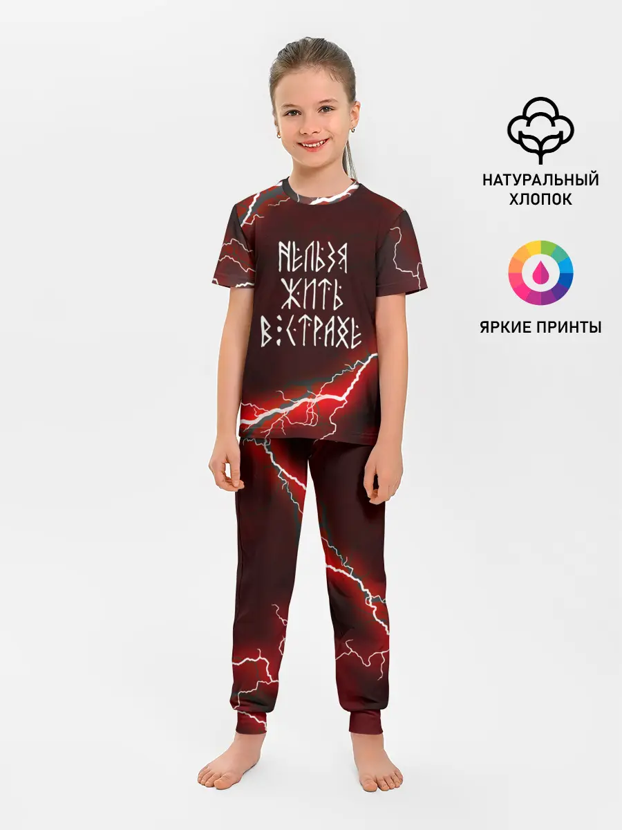 Детская пижама с брюками / НЕЛЬЗЯ ЖИТЬ В СТРАХЕ | ЖИЗНЬ БЕЗ СТРАХА