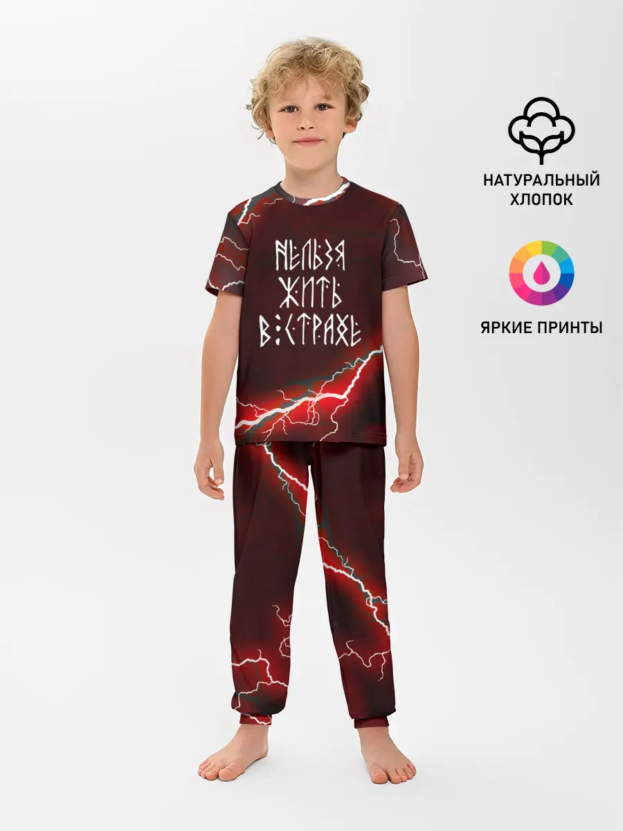Детская пижама с брюками / НЕЛЬЗЯ ЖИТЬ В СТРАХЕ | ЖИЗНЬ БЕЗ СТРАХА