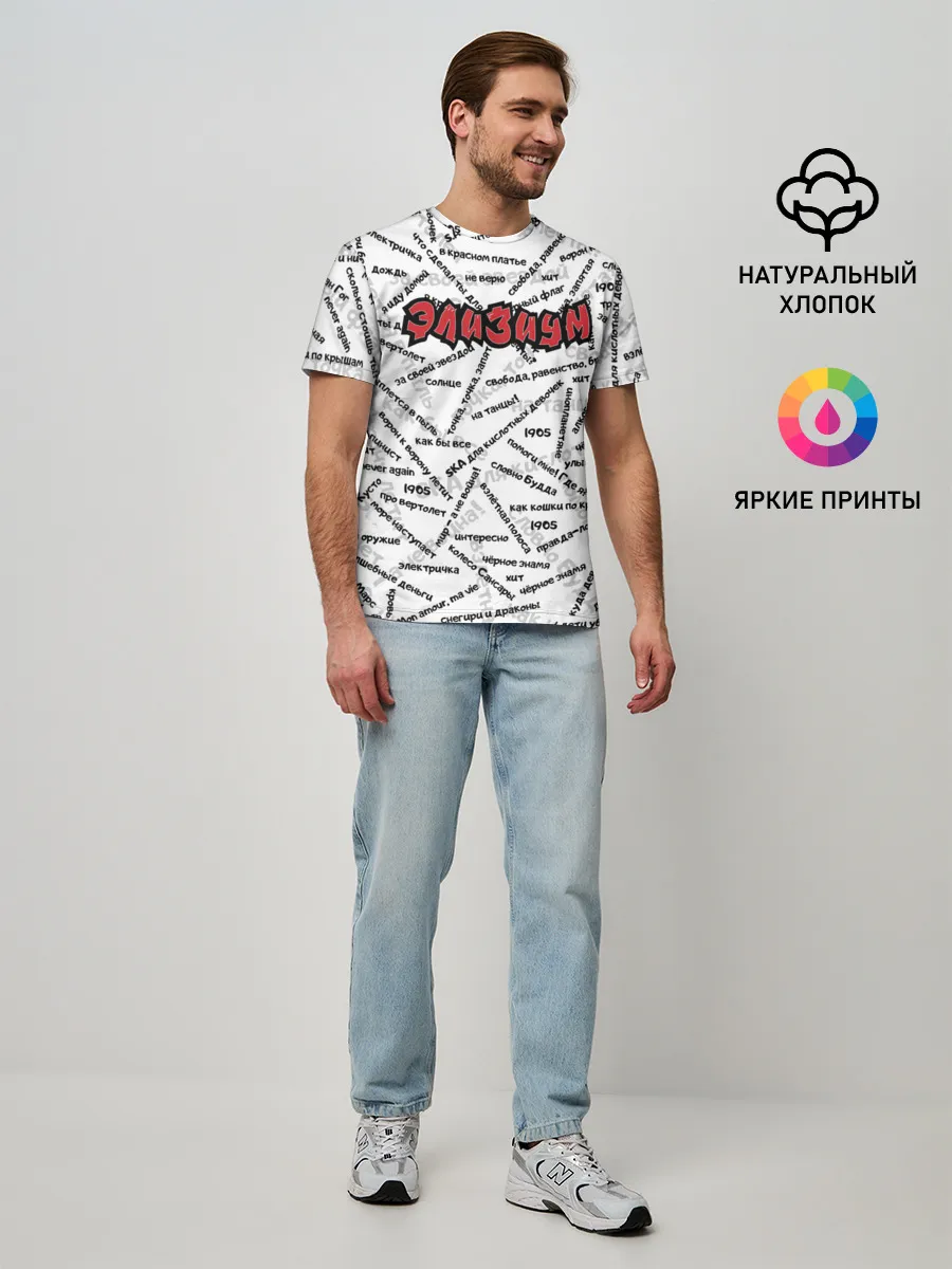 Мужская базовая футболка / ЭЛИЗИУМ | ПЕСНИ