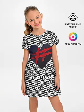 Детское платье / Бабочки умирают в полете