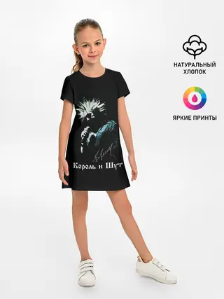 Детское платье / Король и Шут