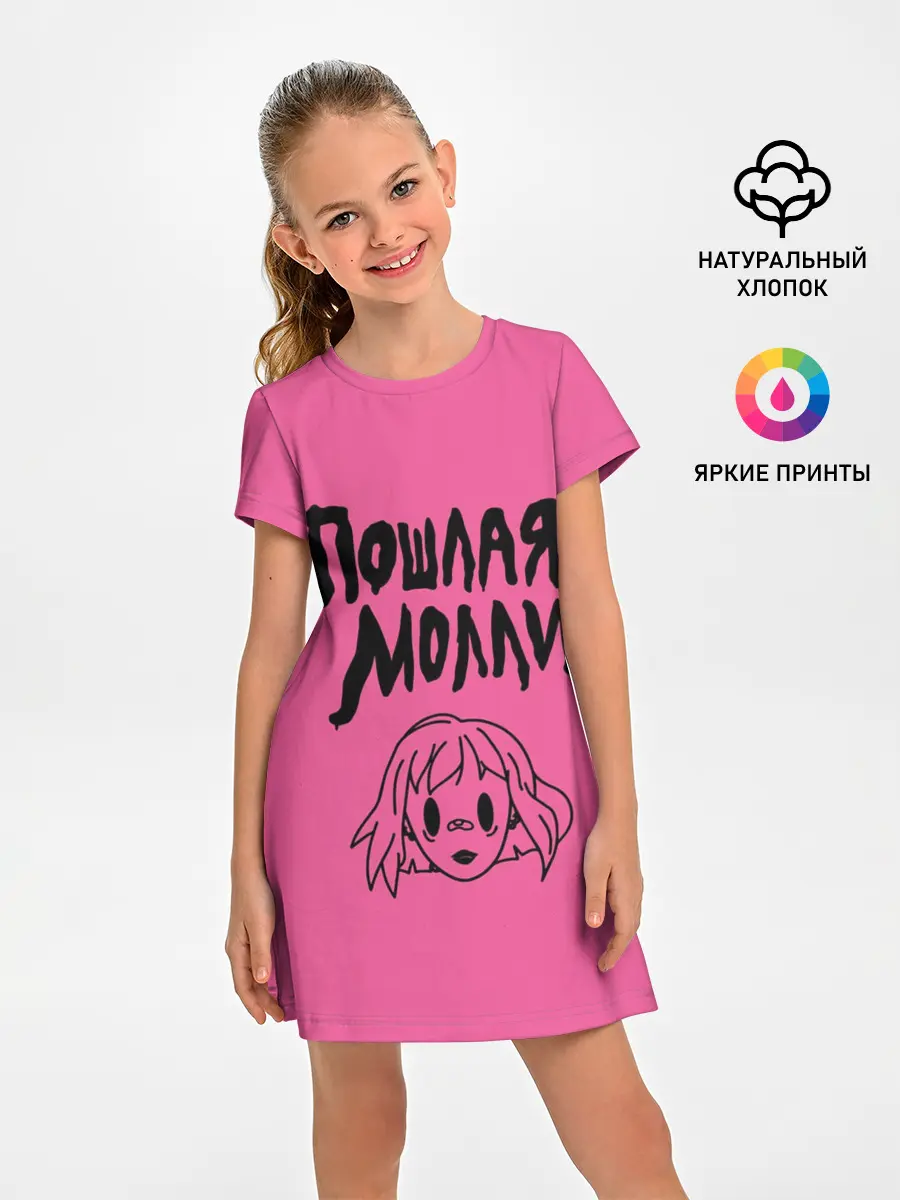 Детское платье / Пошлая Молли