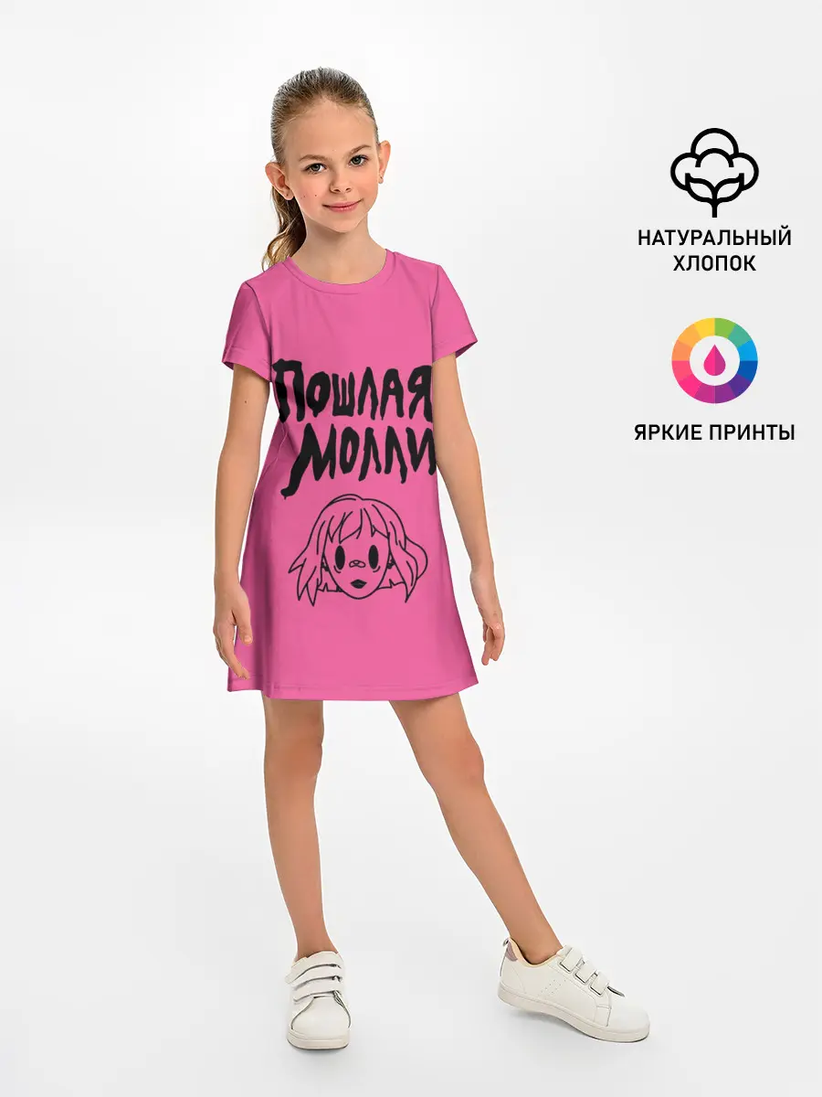 Детское платье / Пошлая Молли