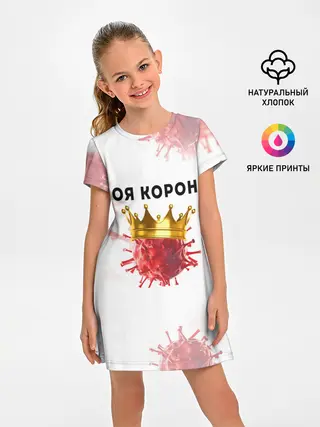 Детское платье / Моя корона