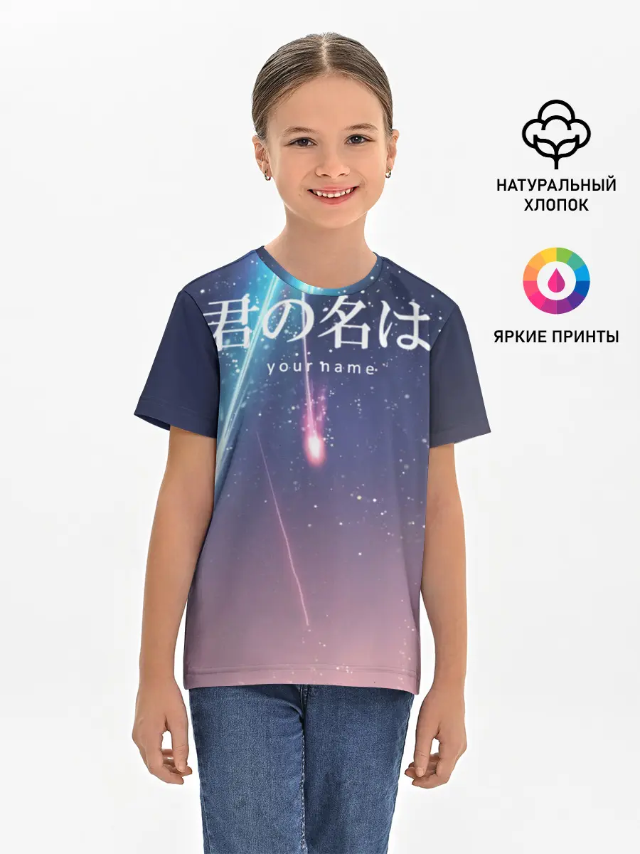 Детская базовая футболка / ТВОЕ ИМЯ, Две кометы