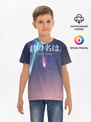 Детская базовая футболка / ТВОЕ ИМЯ, Две кометы