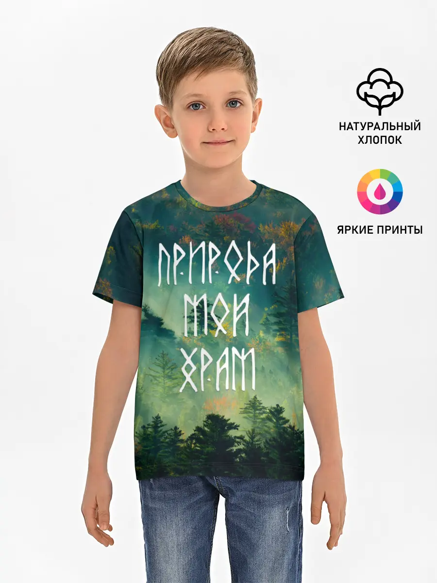 Детская базовая футболка / ПРИРОДА МОЙ ХРАМ
