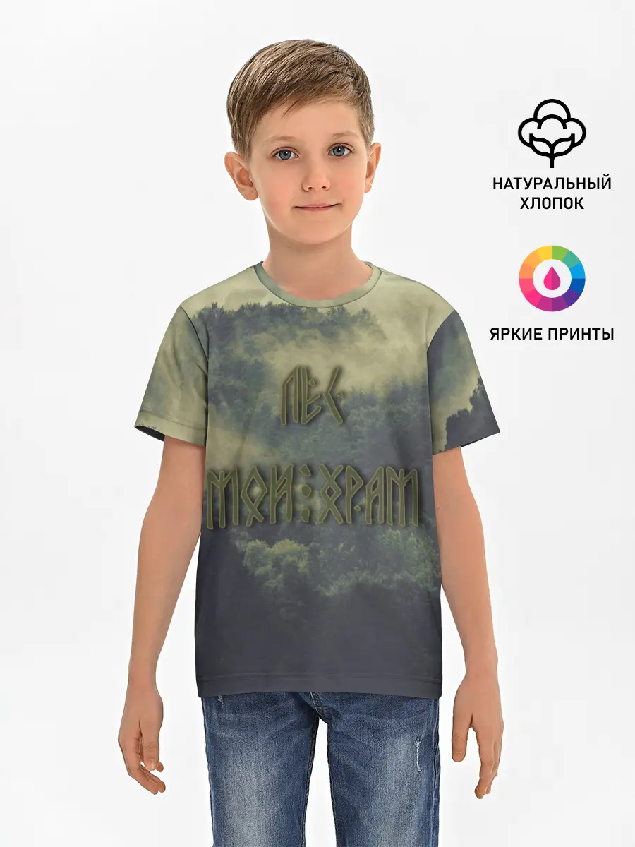 Детская базовая футболка / Лес мой храм
