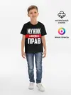 Детская базовая футболка / Мужик всегда прав